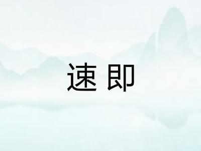 速即
