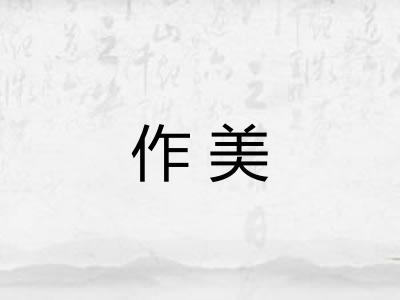 作美