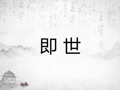 即世 即世