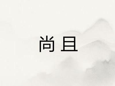 尚且