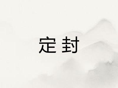 定封