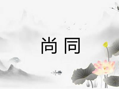 尚同