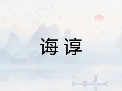 诲谆
