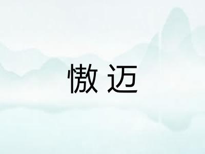 慠迈