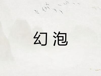 幻泡