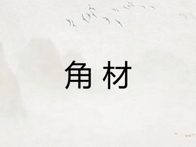 角材 角材