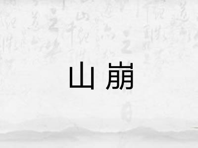 山崩