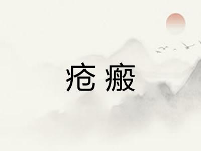 疮瘢