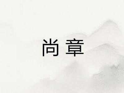 尚章