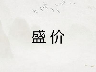 盛价