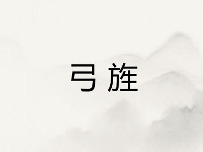 弓旌