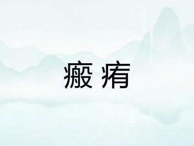 瘢痏