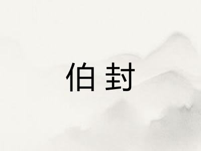 伯封