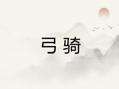弓骑