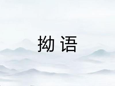 拗语