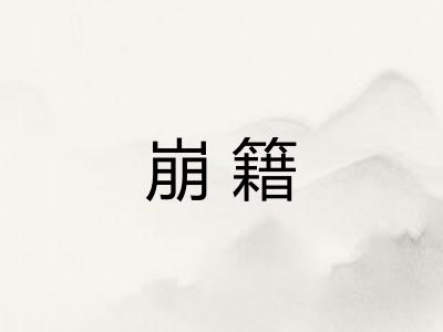 崩籍