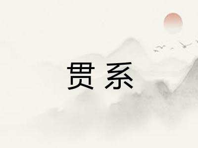 贯系