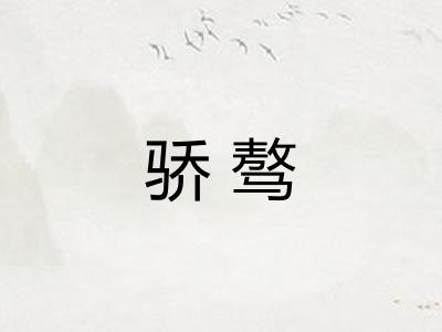骄骜