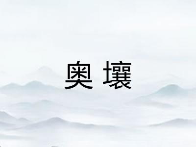 奥壤