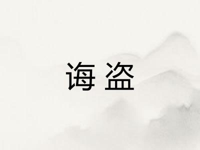 诲盗