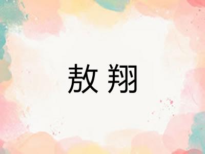 敖翔
