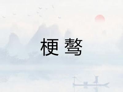 梗骜