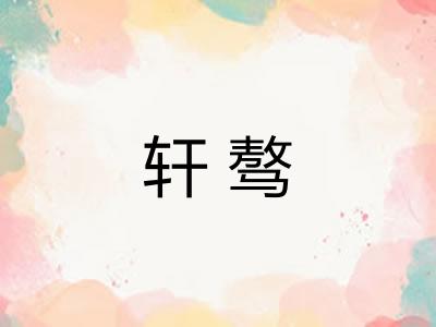 轩骜