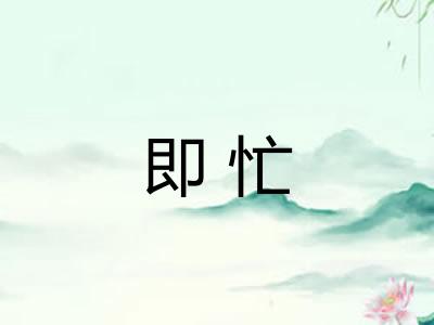 即忙