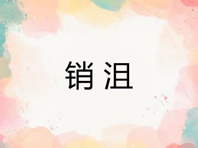销沮