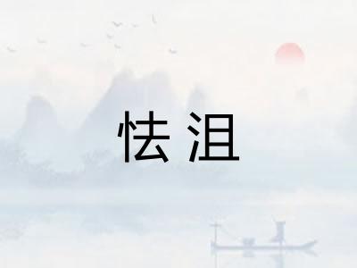 怯沮