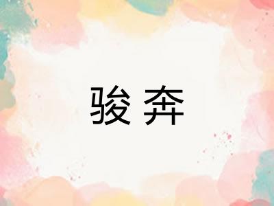 骏奔 骏奔