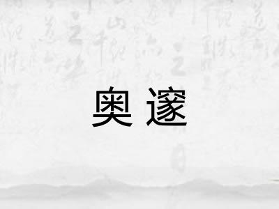 奥邃