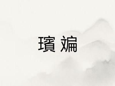 璸斒