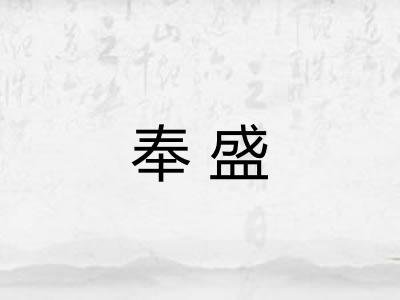奉盛
