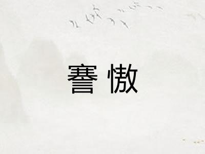 謇慠