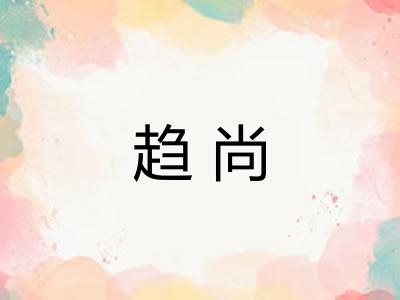 趋尚