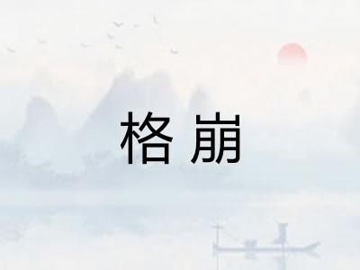 格崩