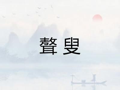 聱叟