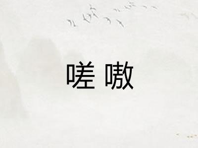 嗟嗷