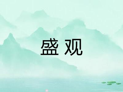 盛观