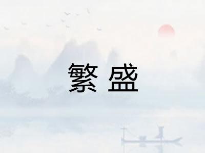 繁盛
