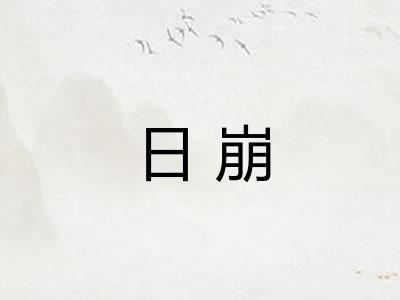 日崩