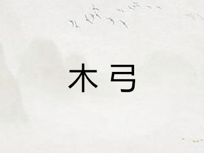木弓