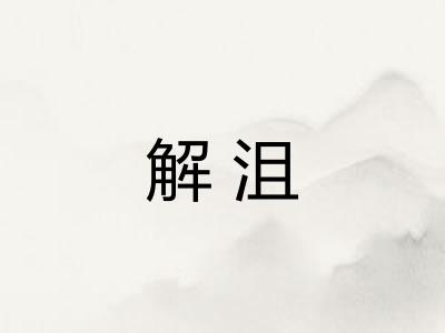 解沮