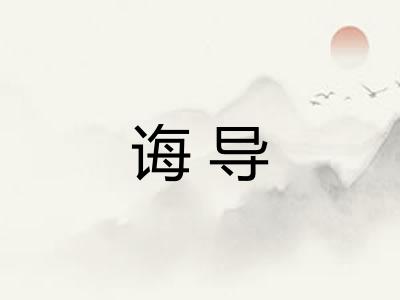 诲导
