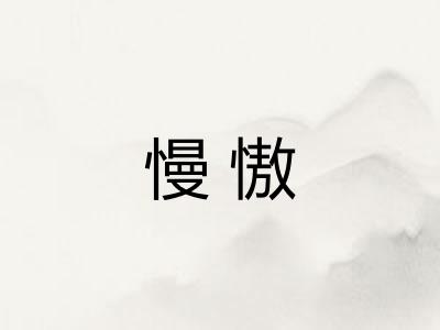 慢慠