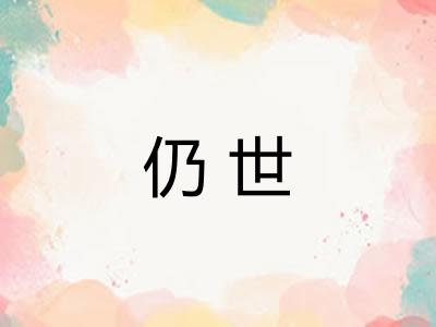 仍世