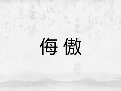 侮傲