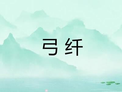 弓纤
