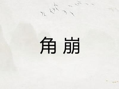 角崩